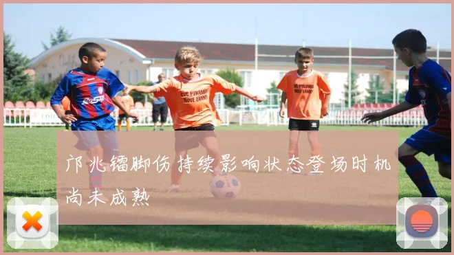 邝兆镭脚伤持续影响状态登场时机尚未成熟