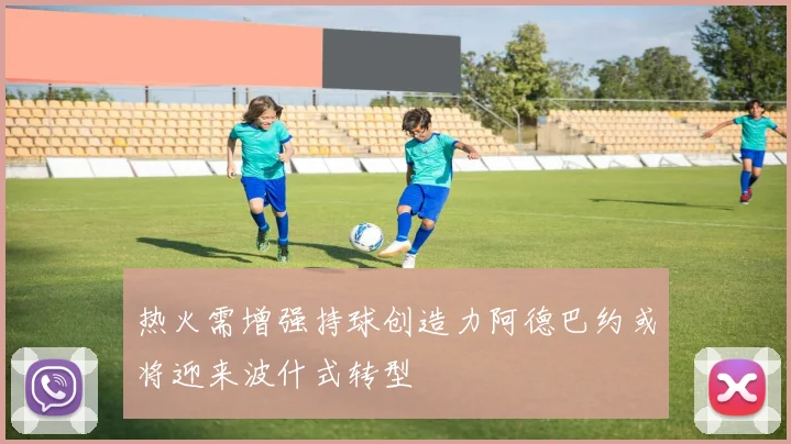 热火需增强持球创造力阿德巴约或将迎来波什式转型